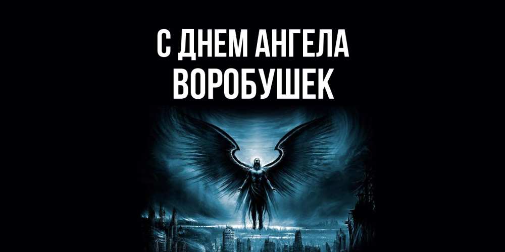 Открытка на каждый день с именем, Воробушек С днем ангела ангел, день ангела Прикольная открытка с пожеланием онлайн скачать бесплатно 