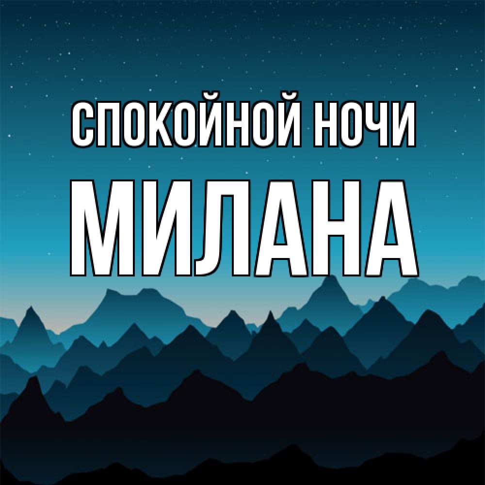 Открытка на каждый день с именем, Милана Спокойной ночи сладких снов звездное небо Прикольная открытка с пожеланием онлайн скачать бесплатно 