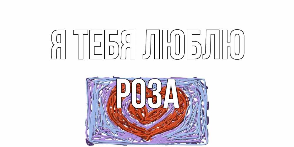 Открытка на каждый день с именем, Роза Я тебя люблю сердце Прикольная открытка с пожеланием онлайн скачать бесплатно 