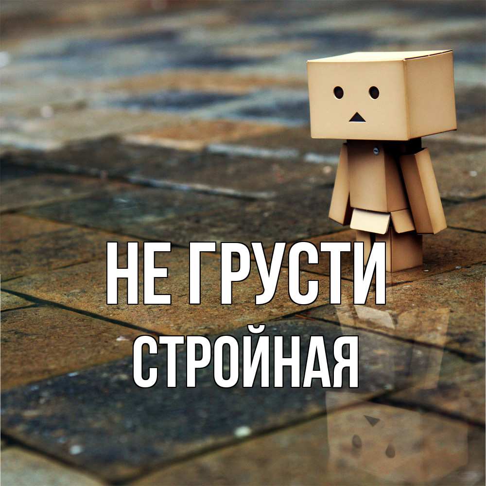 Открытка на каждый день с именем, Стpойная Не грусти Стив Прикольная открытка с пожеланием онлайн скачать бесплатно 