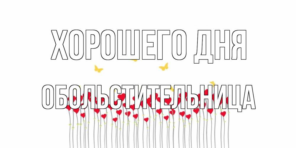 Открытка на каждый день с именем, обольстительница Хорошего дня открытка отличного дня с сердечками Прикольная открытка с пожеланием онлайн скачать бесплатно 