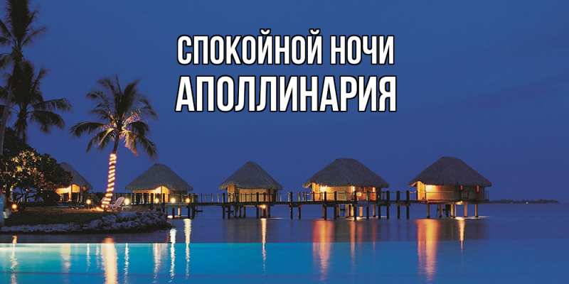 Картинка Спокойной ночи, Аполлинария