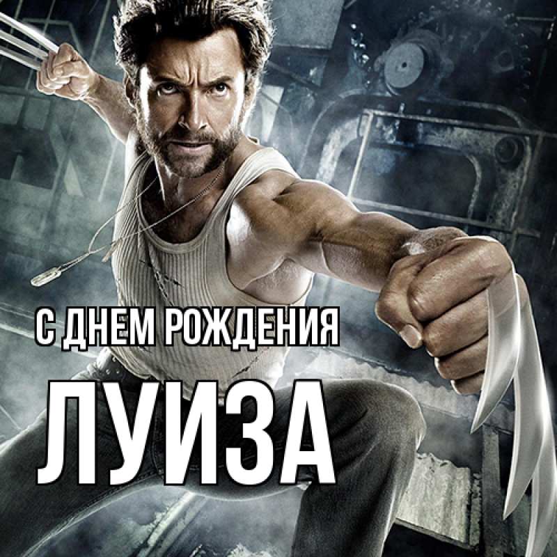 Картинка С днем рождения, Луиза
