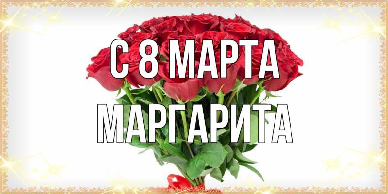 Картинка C 8 МАРТА, Маргарита