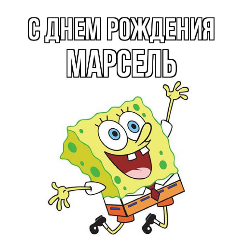 Картинка С днем рождения, Марсель
