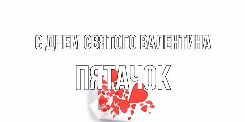 Открытка с именем, Пятачок, С днем Святого Валентина