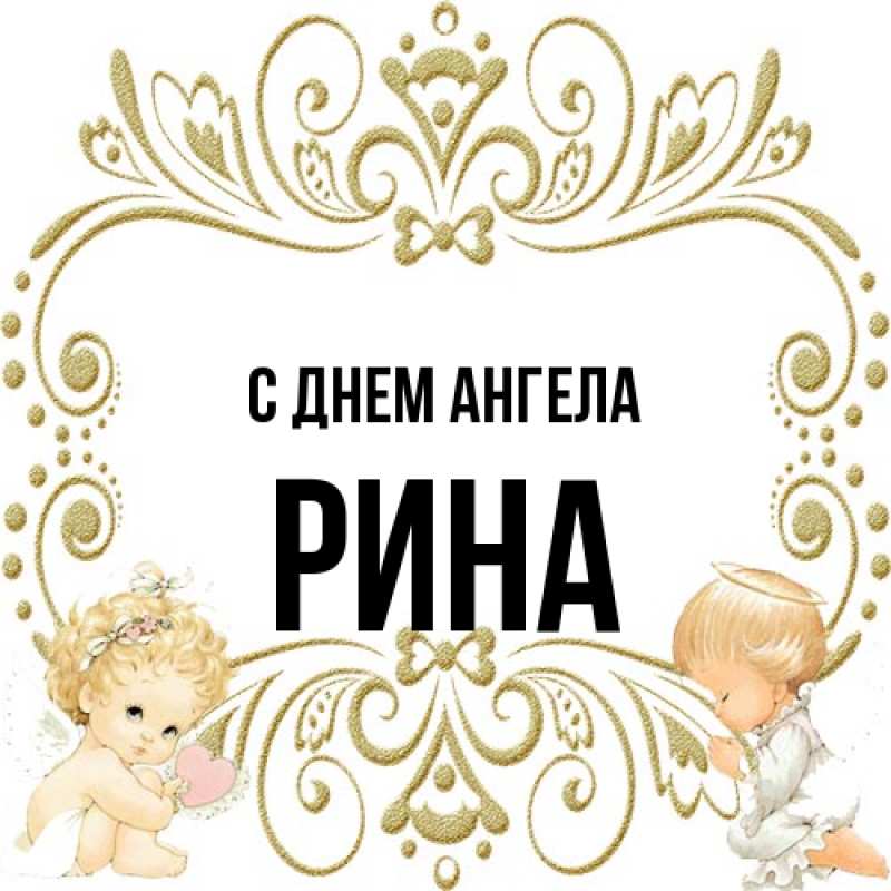 Открытка с именем, Рина, С днем ангела