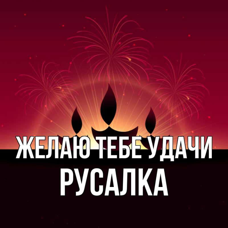 Картинка Желаю тебе удачи, Русалка