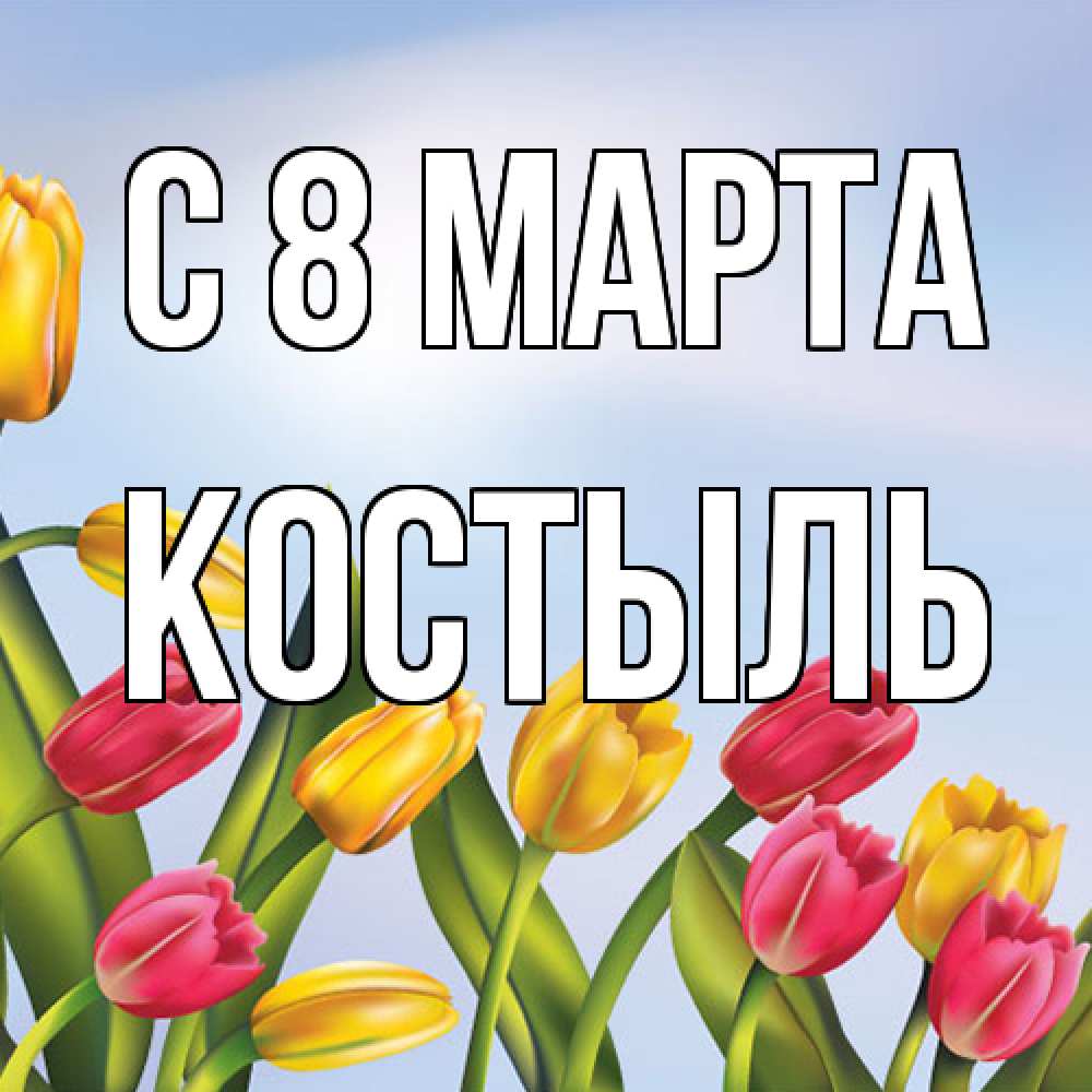 Открытка на каждый день с именем, Костыль C 8 МАРТА международный женский день Прикольная открытка с пожеланием онлайн скачать бесплатно 