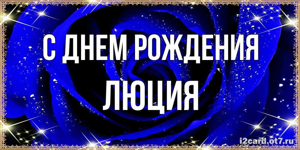 Открытка на каждый день с именем, Люция С днем рождения голубые цветы в росе Прикольная открытка с пожеланием онлайн скачать бесплатно 