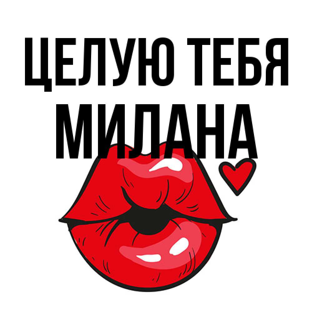 Открытка на каждый день с именем, Милана Целую тебя открытка с поцелуем любви для парня Прикольная открытка с пожеланием онлайн скачать бесплатно 