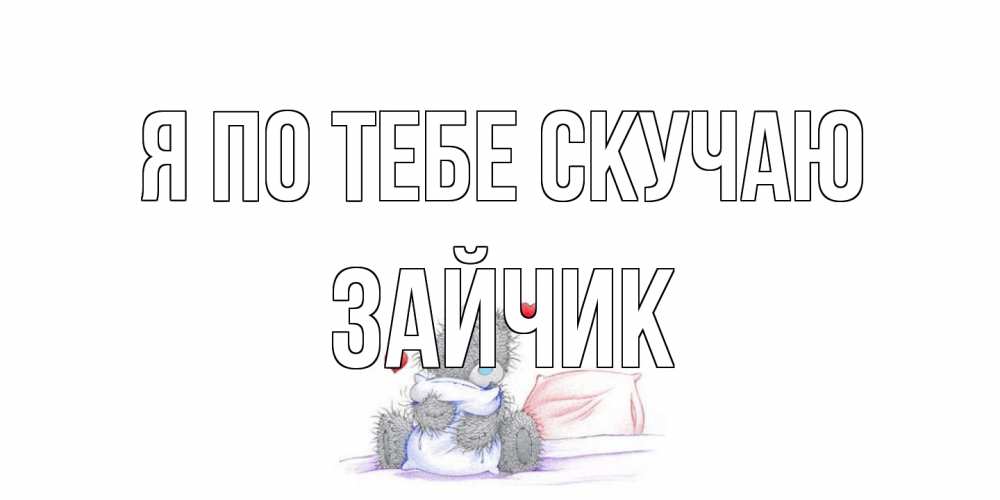 Открытка на каждый день с именем, зайчик Я по тебе скучаю мишка Прикольная открытка с пожеланием онлайн скачать бесплатно 