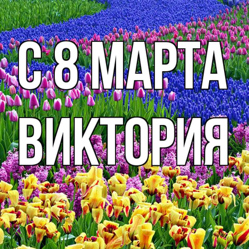 Картинка C 8 МАРТА, Виктория