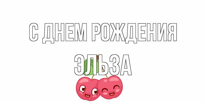 Картинка С днем рождения, Эльза