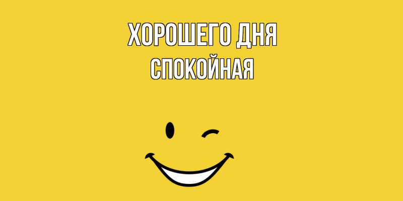 Картинка Хорошего дня, спокойная