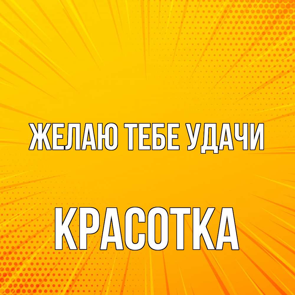 Открытка на каждый день с именем, Красотка Желаю тебе удачи фон Прикольная открытка с пожеланием онлайн скачать бесплатно 