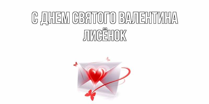 Картинка С днем Святого Валентина, Лисёнок