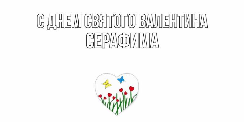 Картинка С днем Святого Валентина, Серафима