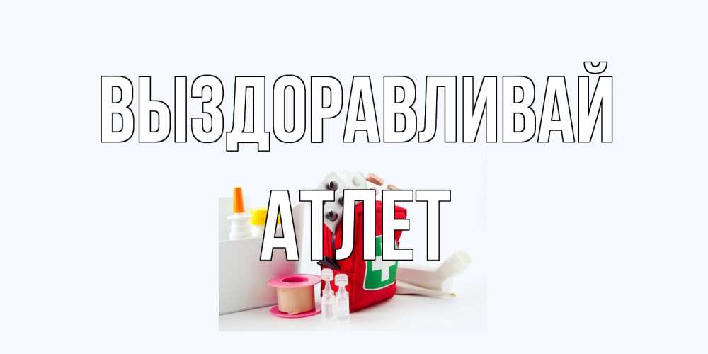 Открытка на каждый день с именем, Атлет Выздоравливай аптечка Прикольная открытка с пожеланием онлайн скачать бесплатно 