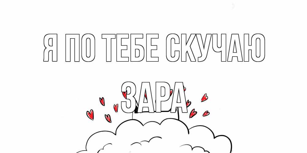 Открытка на каждый день с именем, Зара Я по тебе скучаю котик скучает по тебе очень с сердечками Прикольная открытка с пожеланием онлайн скачать бесплатно 