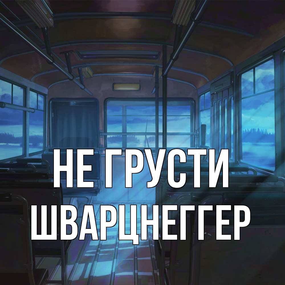 Открытка на каждый день с именем, Шварцнеггер Не грусти страшилка Прикольная открытка с пожеланием онлайн скачать бесплатно 