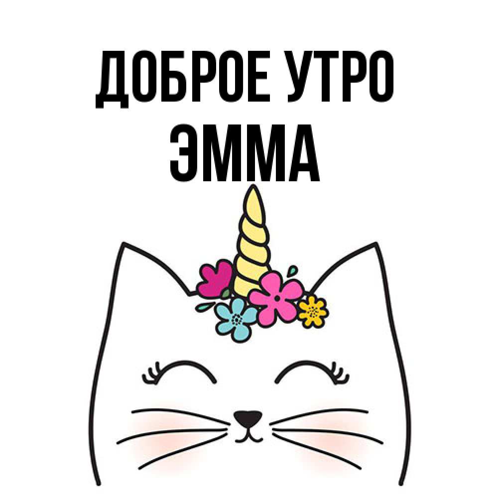 Открытка на каждый день с именем, Эмма Доброе утро утречко Прикольная открытка с пожеланием онлайн скачать бесплатно 