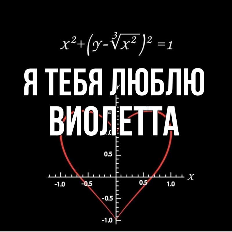 Картинка Я тебя люблю, Виолетта