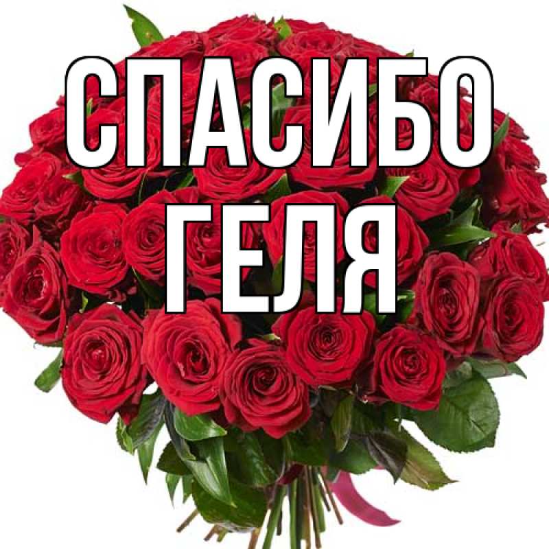 Картинка Спасибо, Геля