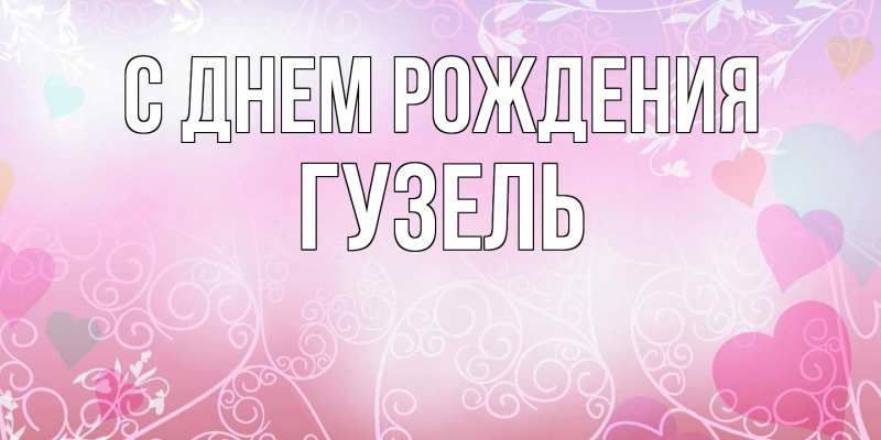 Картинка С днем рождения, Гузель