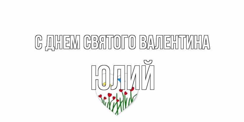 Картинка С днем Святого Валентина, Юлий