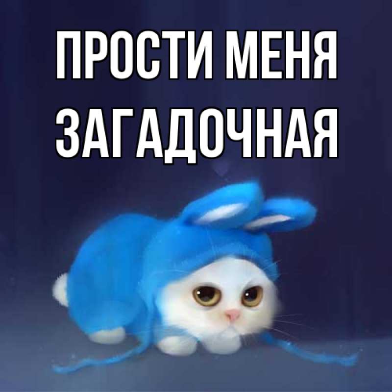 Картинка Прости меня, загадочная