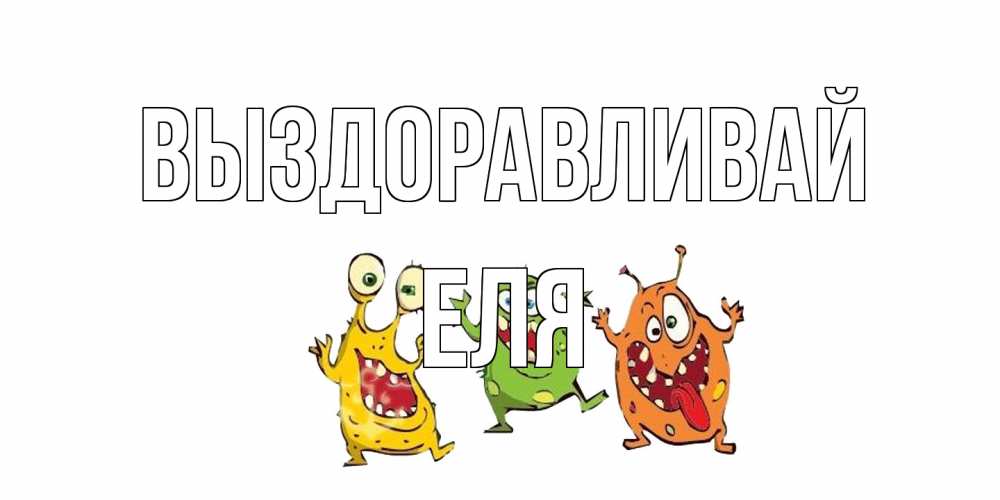 Открытка на каждый день с именем, Еля Выздоравливай бациллы пляшут Прикольная открытка с пожеланием онлайн скачать бесплатно 