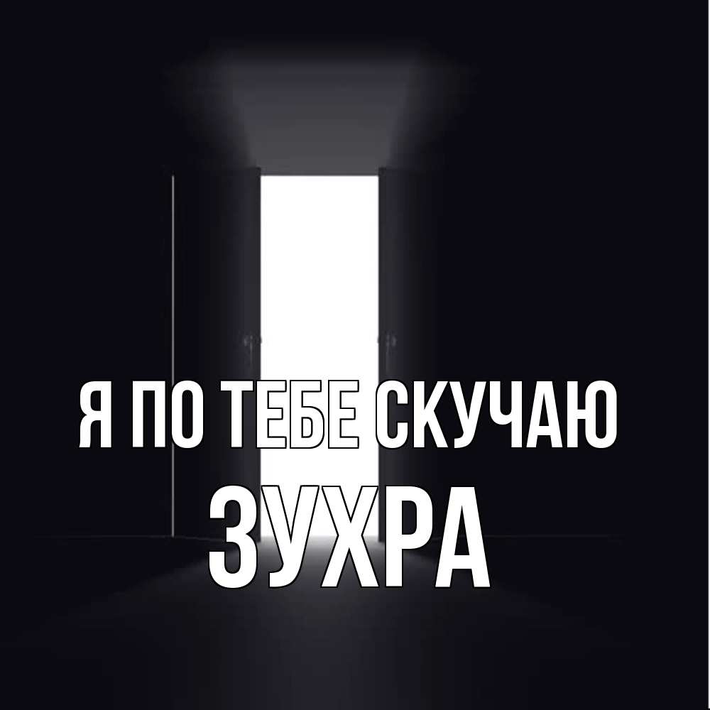 Открытка на каждый день с именем, Зухра Я по тебе скучаю дверь и свет Прикольная открытка с пожеланием онлайн скачать бесплатно 