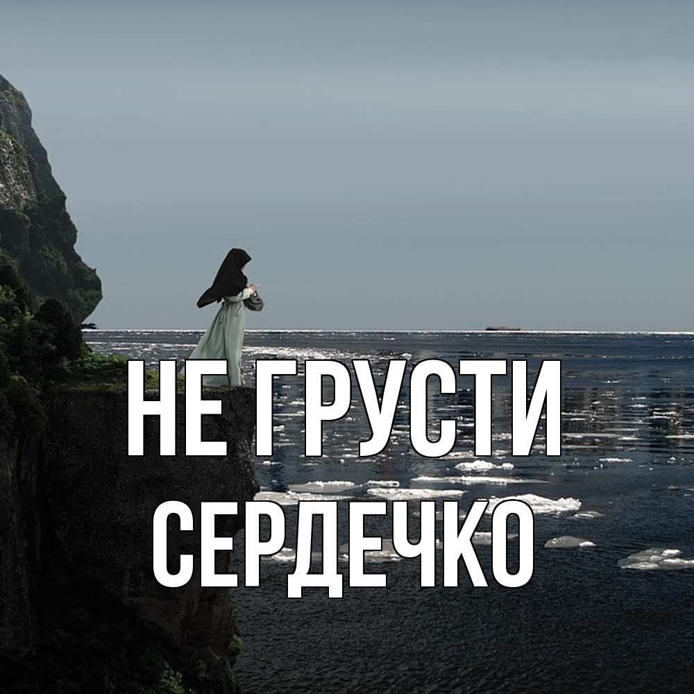 Открытка на каждый день с именем, сердечко Не грусти весна лед тает Прикольная открытка с пожеланием онлайн скачать бесплатно 