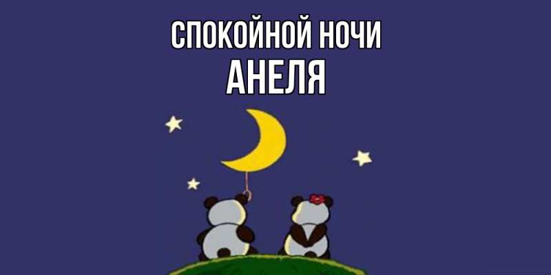 Картинка Спокойной ночи, Анеля