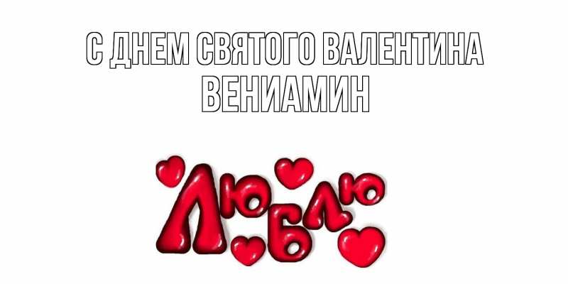 Картинка С днем Святого Валентина, Вениамин