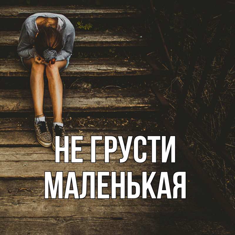 Открытка с именем, Маленькая, Не грусти