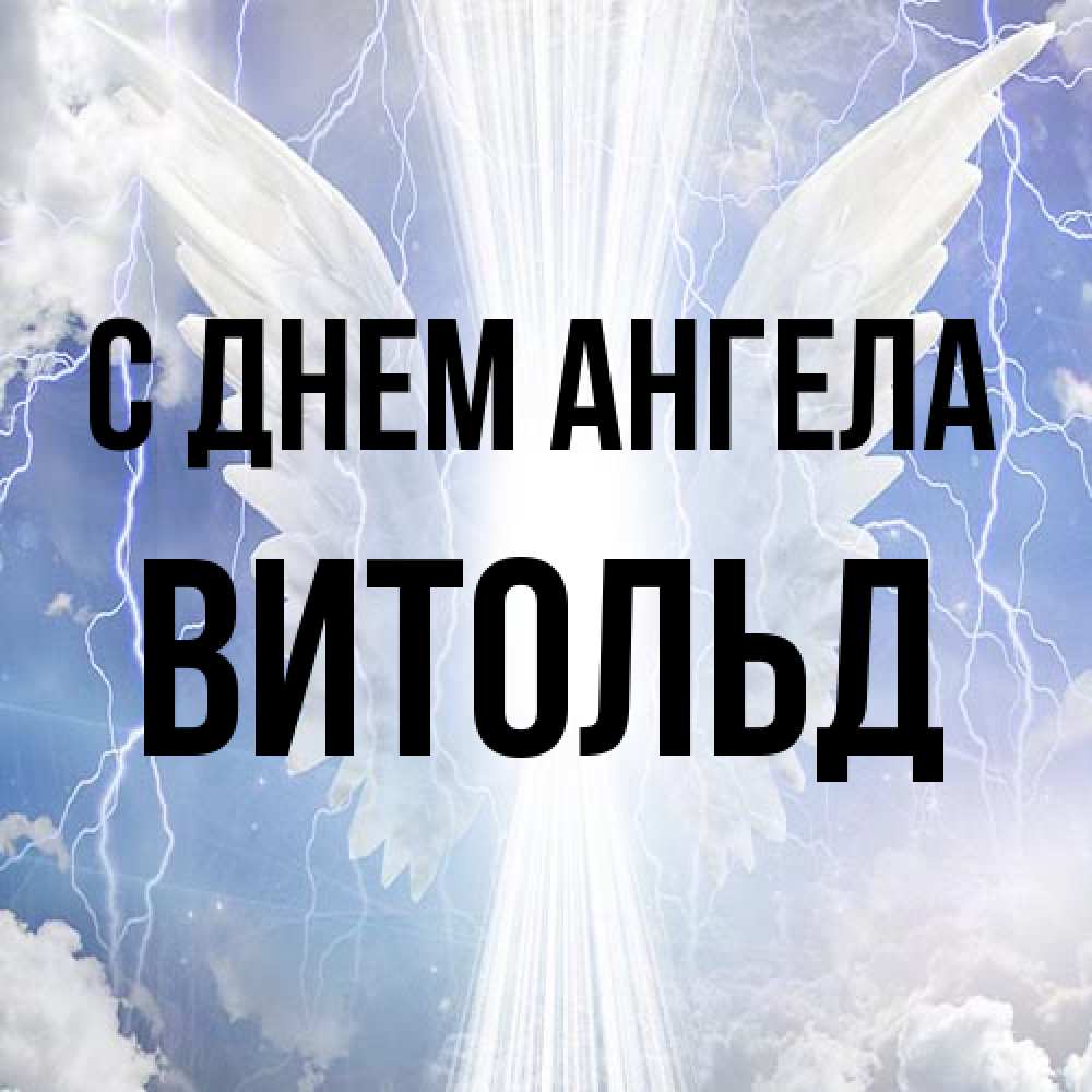 Открытка на каждый день с именем, Витольд С днем ангела молнии на небе и свет Прикольная открытка с пожеланием онлайн скачать бесплатно 