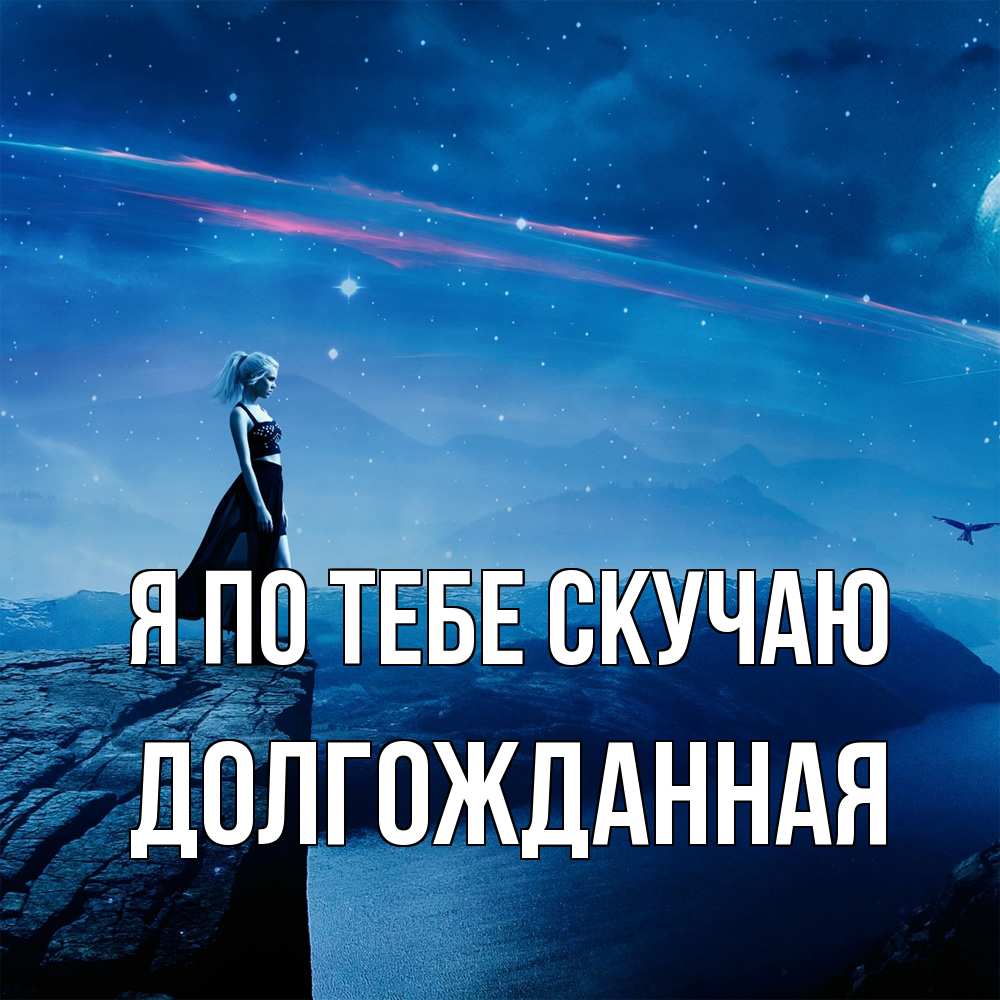 Открытка на каждый день с именем, Долгожданная Я по тебе скучаю одна Прикольная открытка с пожеланием онлайн скачать бесплатно 