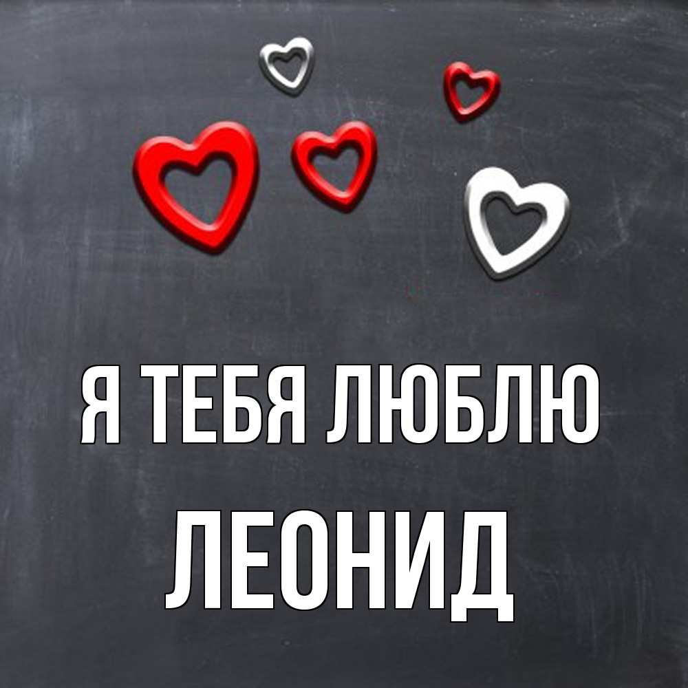 Открытка на каждый день с именем, Леонид Я тебя люблю сердечки белые и красные Прикольная открытка с пожеланием онлайн скачать бесплатно 