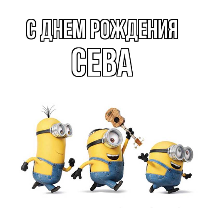 Картинка С днем рождения, Сева