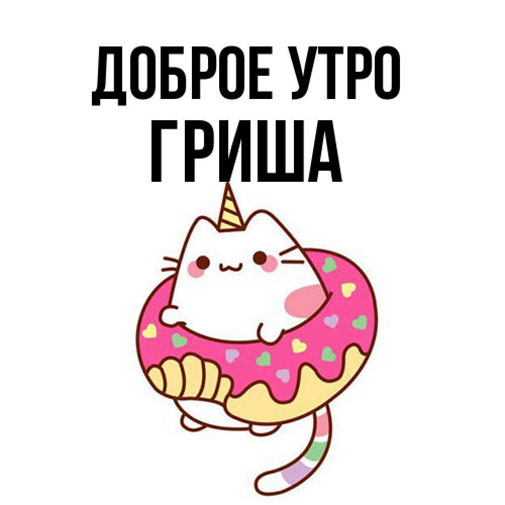 Открытка на каждый день с именем, Гриша Доброе утро кот в бублике Прикольная открытка с пожеланием онлайн скачать бесплатно 