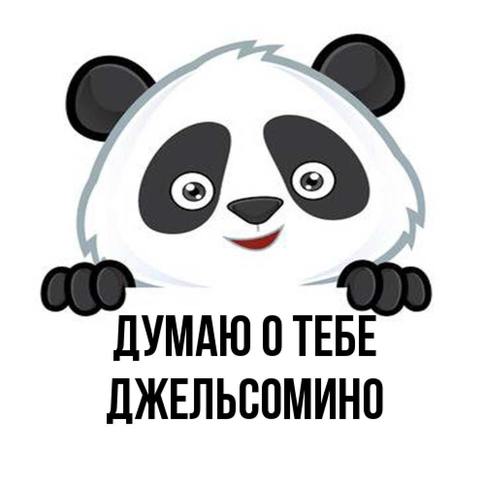 Открытка на каждый день с именем, Джельсомино Думаю о тебе открытка для любимого Прикольная открытка с пожеланием онлайн скачать бесплатно 