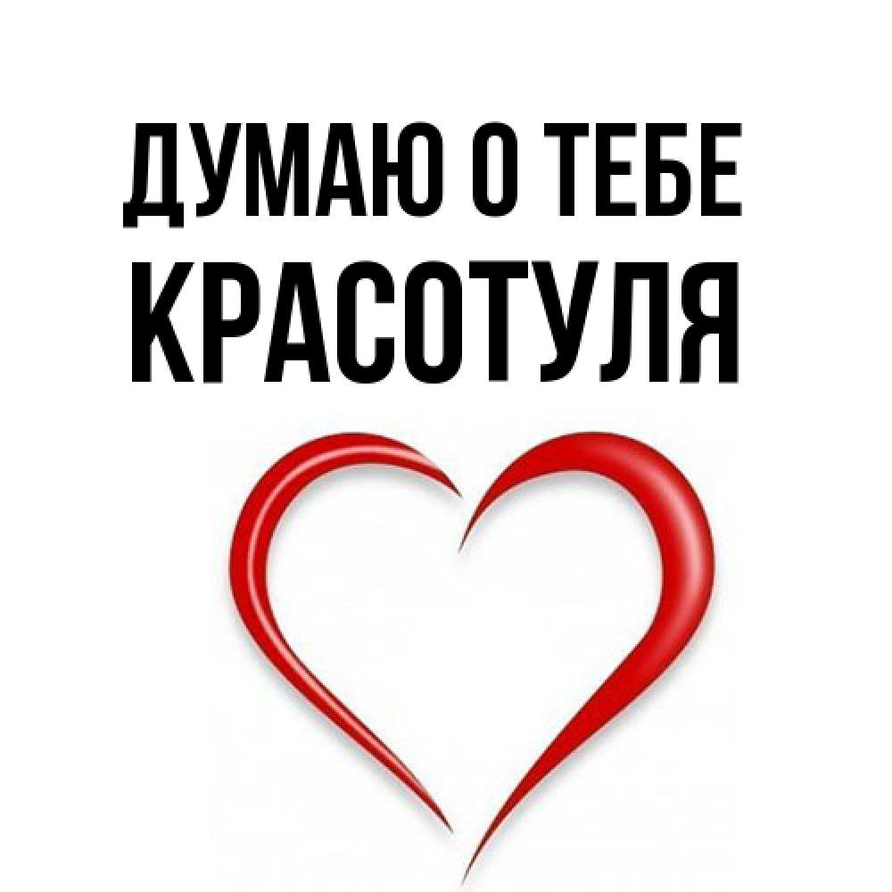 Открытка на каждый день с именем, Красотуля Думаю о тебе для возлюбленной Прикольная открытка с пожеланием онлайн скачать бесплатно 