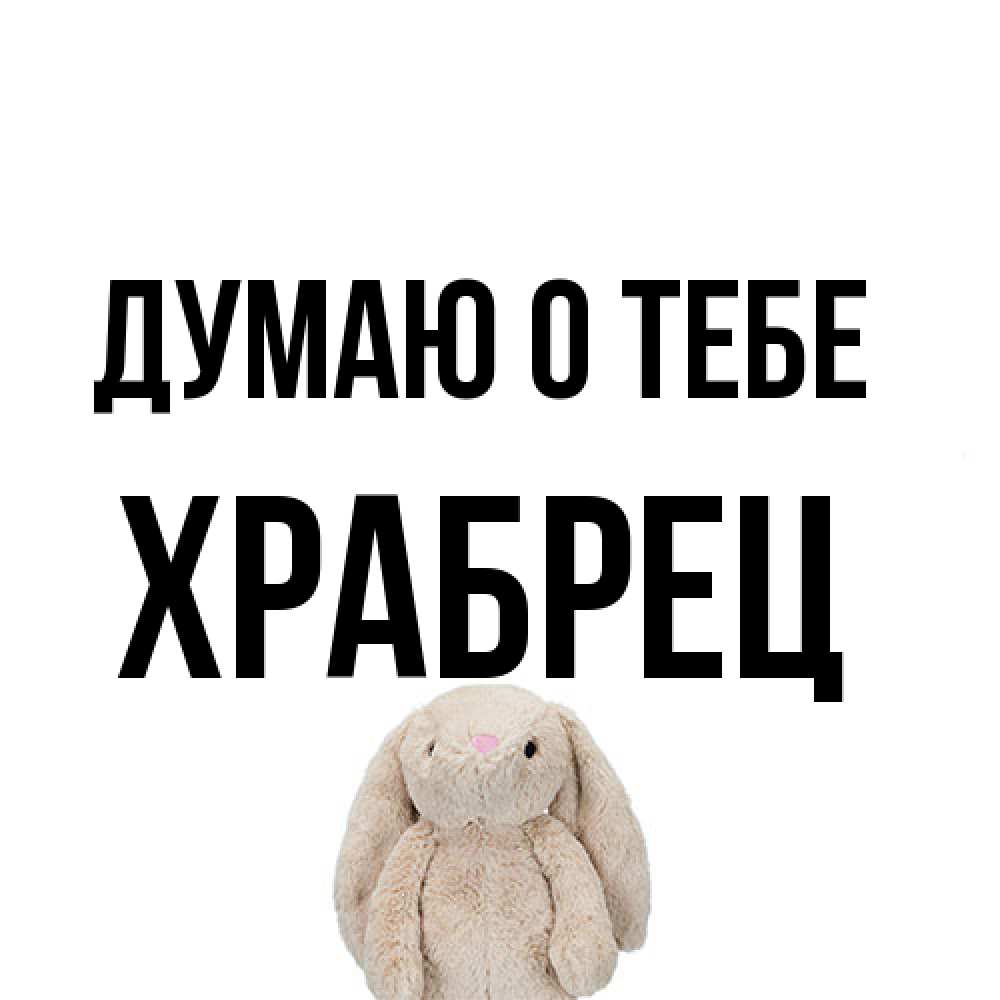 Открытка на каждый день с именем, Храбрец Думаю о тебе открытки с текстами и подписями Прикольная открытка с пожеланием онлайн скачать бесплатно 