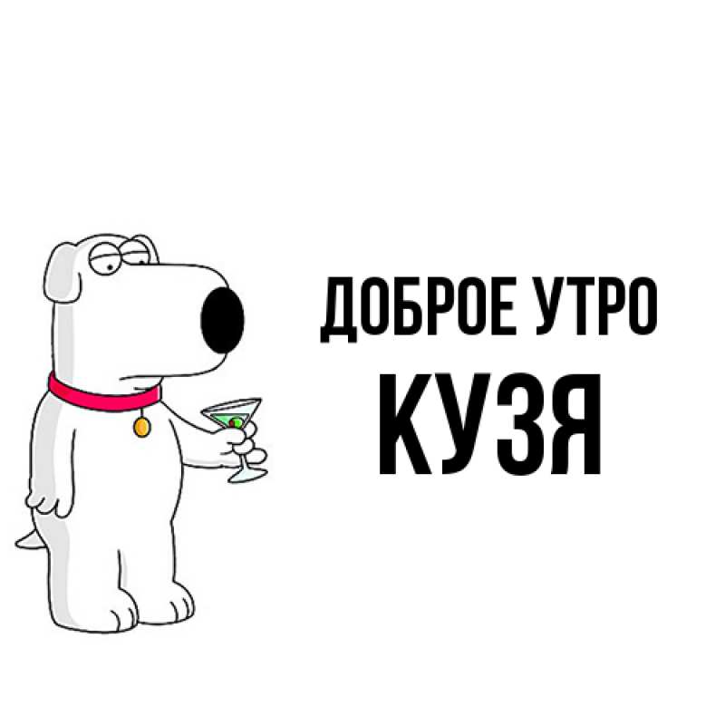 Картинка Доброе утро, Кузя