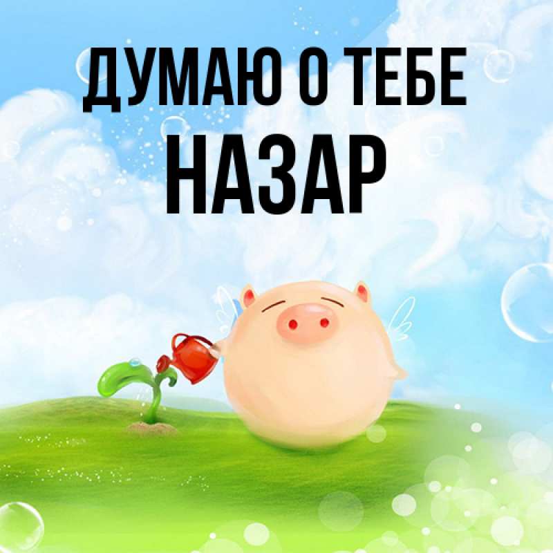 Картинка Думаю о тебе, Назар
