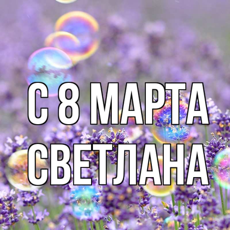 Картинка C 8 МАРТА, Светлана