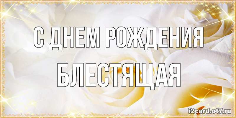 Картинка С днем рождения, блестящая