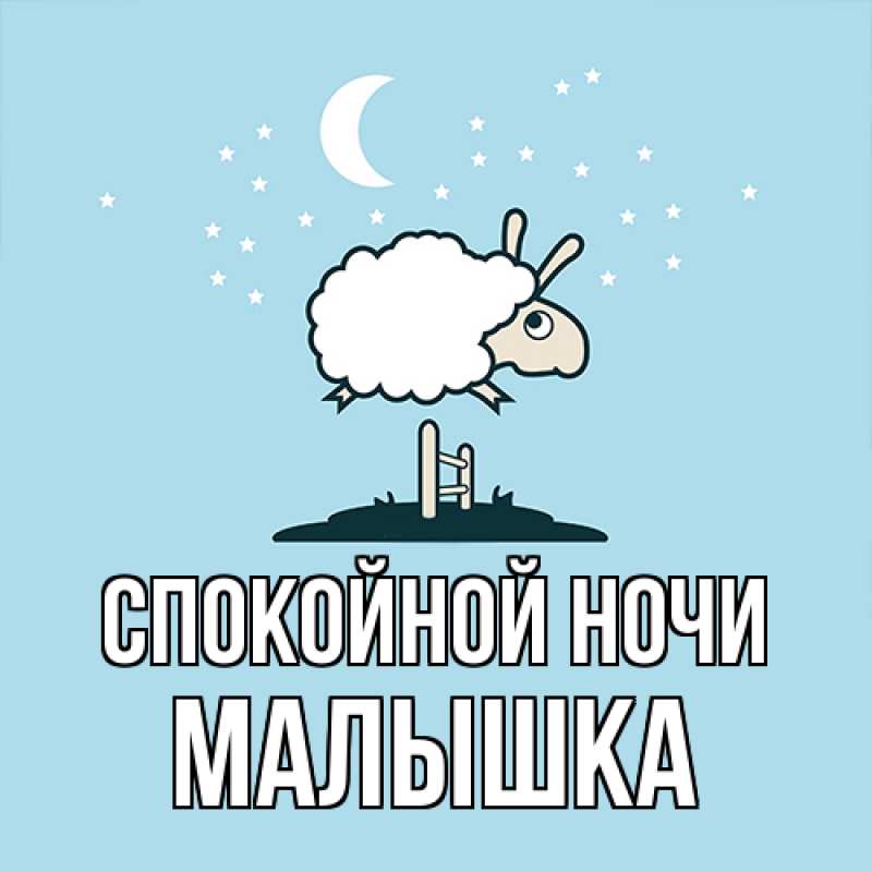 Открытка с именем, малышка, Спокойной ночи